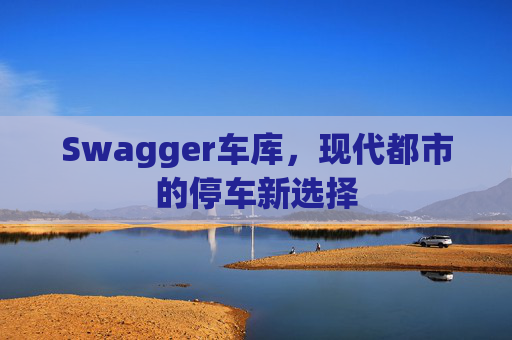 Swagger车库，现代都市的停车新选择